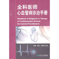 全科医师心血管病诊治手册