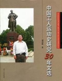 中国工人运动史研究30年文选