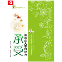 承受-磨砺成大事的毅力