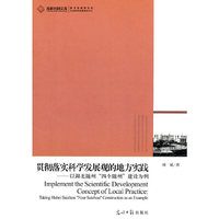 贯彻落实科学发展观的地方实践：以湖北随州“四个随州”建设为例：taking Hubei Suizhou 