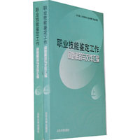 职业技能鉴定工作问题解答与文件汇编-(上.下册)