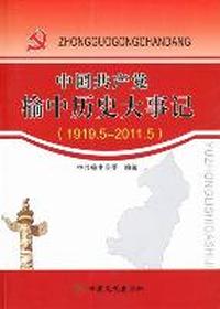 中国共产党榆中历史大事记：1919.5-2011.5