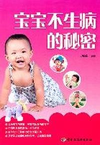 宝宝不生病的秘密