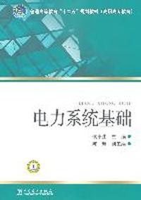 电力系统基础