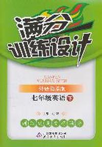 七年级英语下-外研衔接版-满分训练设计