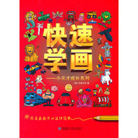快速学画——小天才成长系列（上）