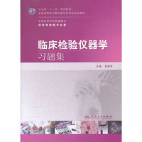 临床检验仪器学习题集