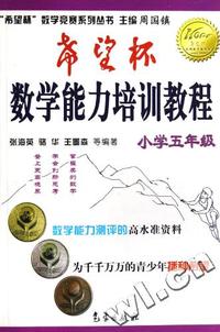 希望杯数学能力培训教程(小学5年级)/希望杯数学竞赛系列丛书