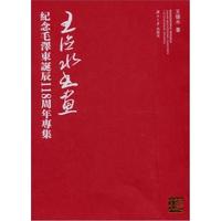 王德水书画-纪念毛泽东诞辰118周年专集