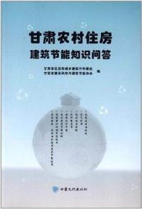 甘肃农村住房建筑节能知识问答