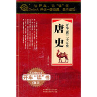 开车读二十五史 唐史 (16CD)