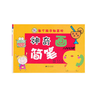 神奇的简笔画:1000例