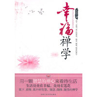 幸福禅学-放下,放慢,放开的智慧,随意,随缘,随喜的神学