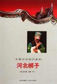 河北梆子-中国文化知识读本