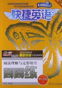 高二年级上-北京专版-快捷英语-阅读理解与完形填空周周练-第2版-含北京市高考最新热考七选五型阅读