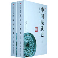 中国民族史（上、下）