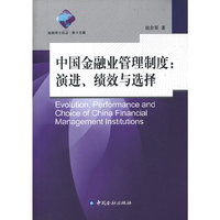 中国金融业管理制度：演进、绩效与选择