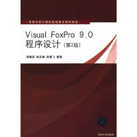 Visual FoxPro 9.0程序设计（第2版）（高等学校计算机基础教育教材精选）