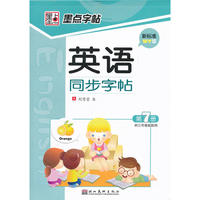 英语同步字帖*外研版:第7册