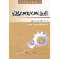 全国高等职业教育规划教材──机械CAD/CAM技术
