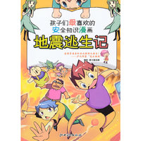 地震逃生记