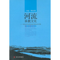 河流承载文化 河流文化特色教育理论与实践