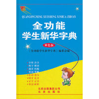 全功能学生新华字典（双色版）