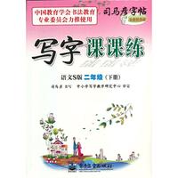 写字课课练 语文S版 二年级（下册）