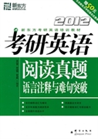 (2012)考研英语阅读真题语言注释与难句突破--新东方大愚英语学习丛书