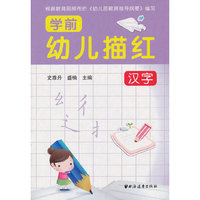 汉字-学前幼儿描红