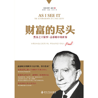 财富的尽头-黑金之王保罗.盖蒂眼中的世界