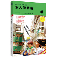 女人游香港