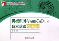 机械识图与AutoCAD 技术基础习题集