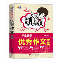 中学生最新优秀作文大全-作文真功夫