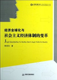 经济全球化与社会主义经济体制的变革