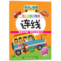 连线-万次反复擦写书-缤纷交通城 画中认交通工具
