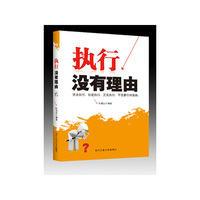 执行没有理由