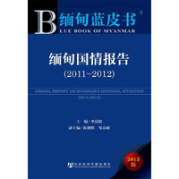 2011-2012-缅甸国情报告-缅甸蓝皮书-2013版