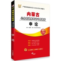 内蒙古公务员录用考试专用教材　申论(2014最新版)