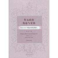 多元政治角逐与妥协-英国内生型政治演进模式