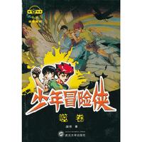噬卷-少年冒险侠