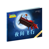 夜间飞行-让孩子不再怕黑!
