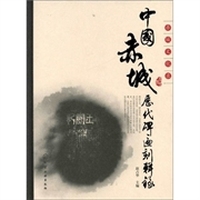 中国赤城历代碑匾刻辑录