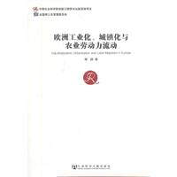 欧洲工业化.城镇化与农业劳动力流动