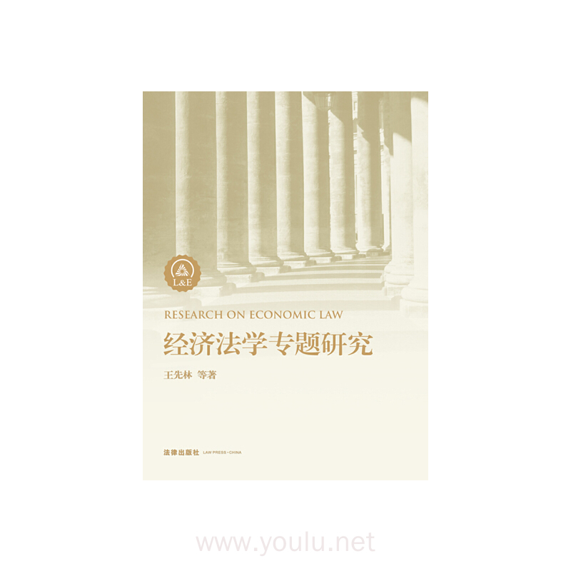 经济法学专题研究