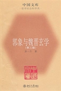 郭象与魏晋玄学(第三版)