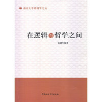 在逻辑与哲学之间