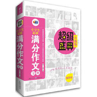 小学生最新满分作文宝典 超级盛典（升级版）（芒果作文）