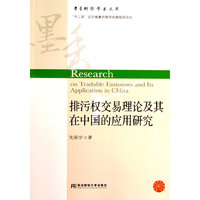 排污权交易理论及其在中国的应用研究