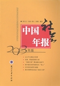 中国社会年报：2013年版